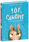 101 одноріг і все, що варто про них знати!
