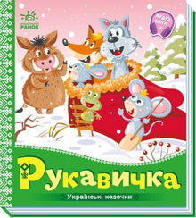 Рукавичка. Українські казочки