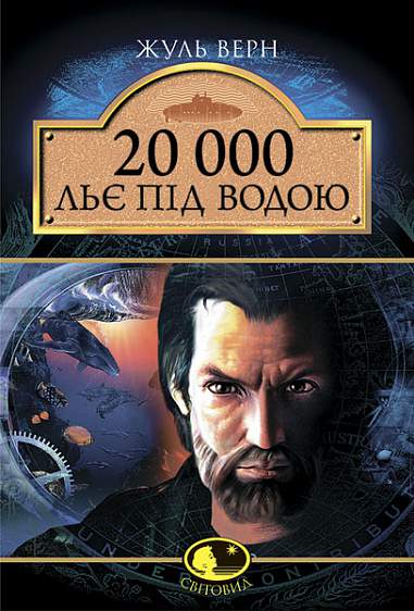 20 000 льє під водою