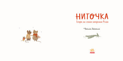 Ниточка. Історія, що сталася напередодні Різдва