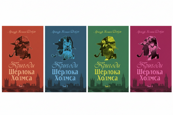 Набір книг: Пригоди Шерлока Холмса (комплект із 4 книг)