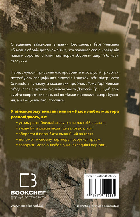 5 Love Languages: Military Edition. Secrets of Love Resilience - 9786175482865