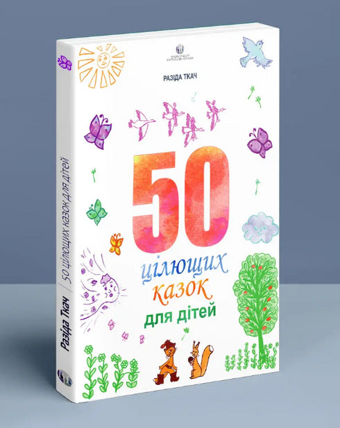 50 цілющих казок для дітей