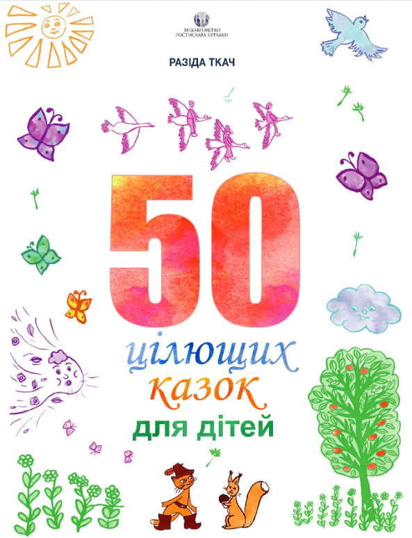 50 цілющих казок для дітей