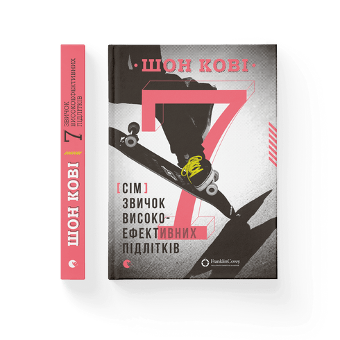 7 звичок високоефективних підлітків