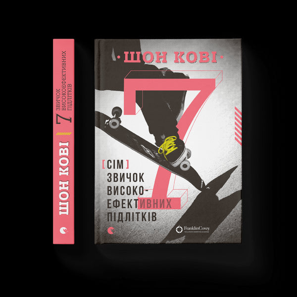 7 звичок високоефективних підлітків