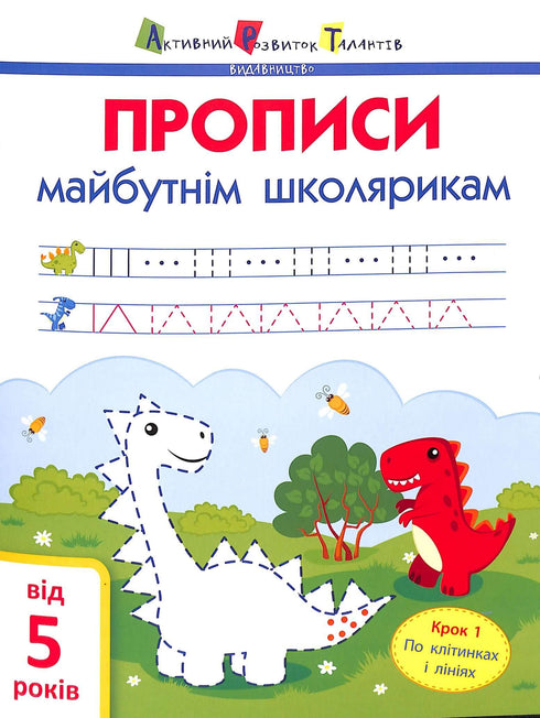 АРТ Прописи майбутнім школярикам. Крок 1. По клітинках і лініях