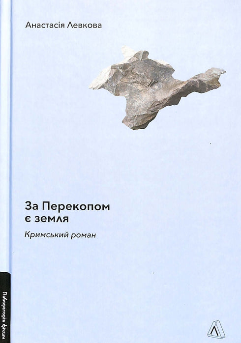 За Перекопом є земля. Кримський роман