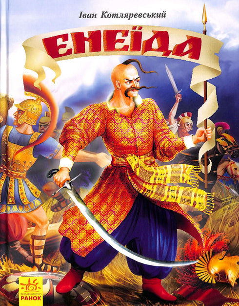 Aeneid *Illustrated Edition*