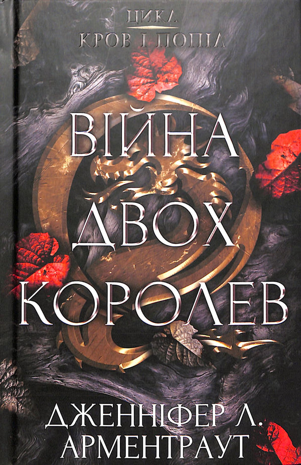 Blood and Ashes: The War of Two Queens. Part 4