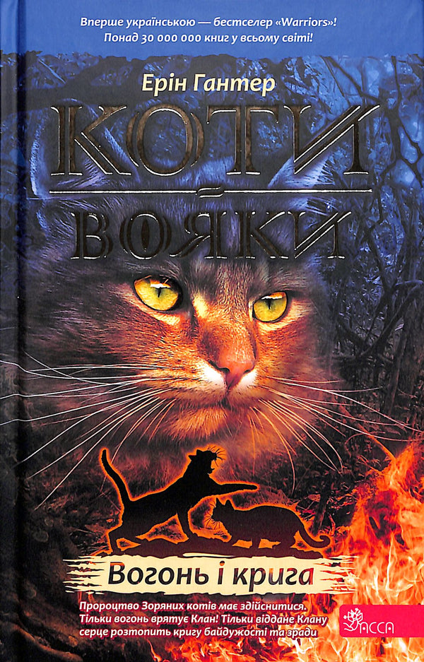 Коти-вояки. Книга 2. Вогонь і крига!