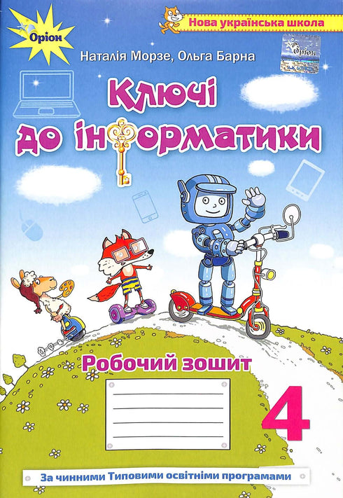 Ключі до інформатики. Інтегрований посібник для 4 класу. Робочий зошит НУШ
