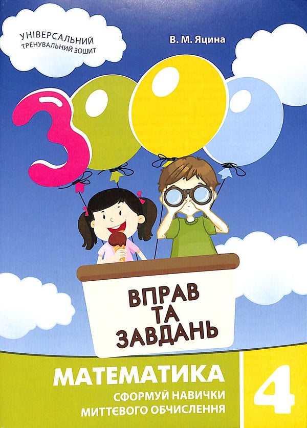 3000 exercises and tasks. Mathematics. 4th grade