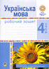 Ukrainian Language. Grade 4. Workbook (for the textbook by Varzatska L.O. et al.) New Ukrainian School