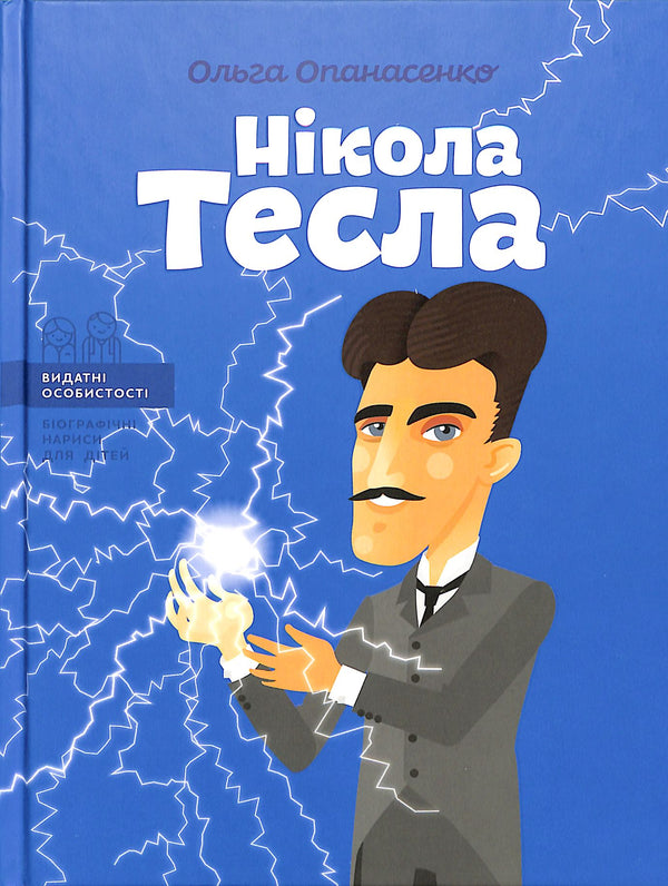 Нікола Тесла