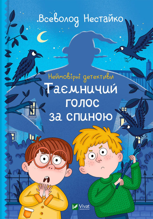 Неймовірні детективи. Таємничий голос за спиною (закінчився тираж)
