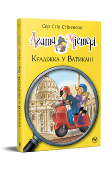 Agatha Mystery. Theft in the Vatican. Book 11 (Ukrainian Edition)