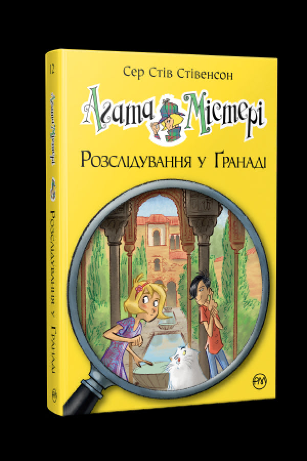 Агата Містері. Книга 12. Розслідування у Ґранаді