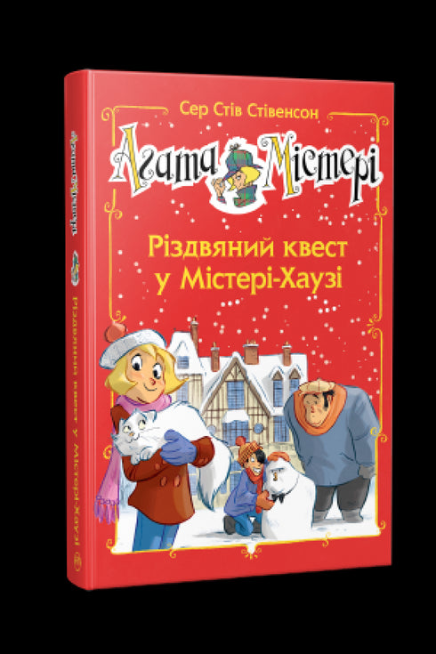 Агата Містері. Спецвипуск 2. Різдвяний квест у Містері-Хаузі