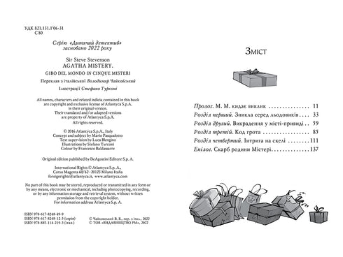 Агата Містері. Спецвипуск 3. Таємничі зникнення на Різдво