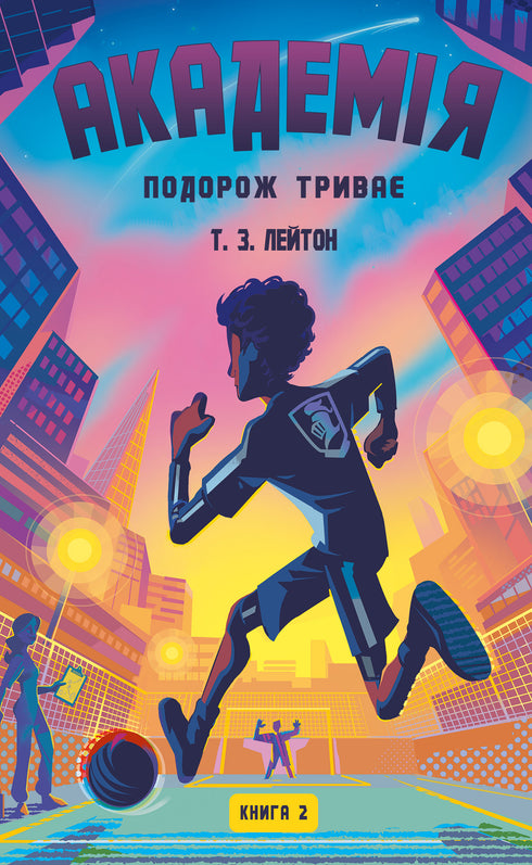 Академія. Книга 2. Подорож триває