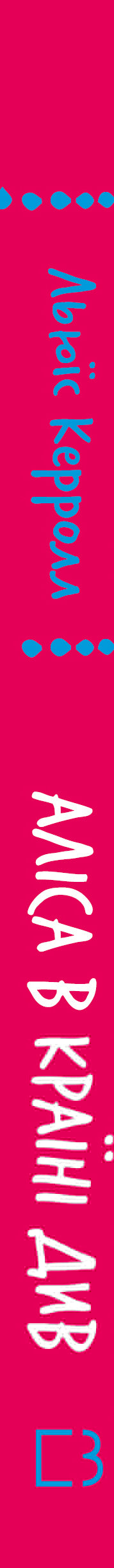 Аліса в Країні Див (ШБ)