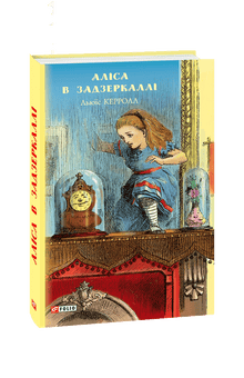Аліса в Задзеркаллі