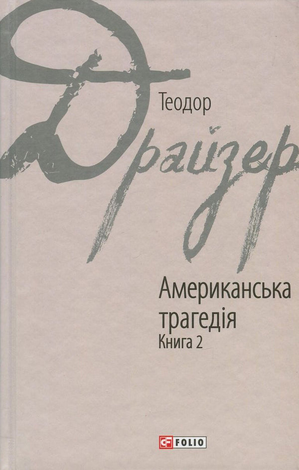 An American Tragedy. Book 2 - 9789660376274