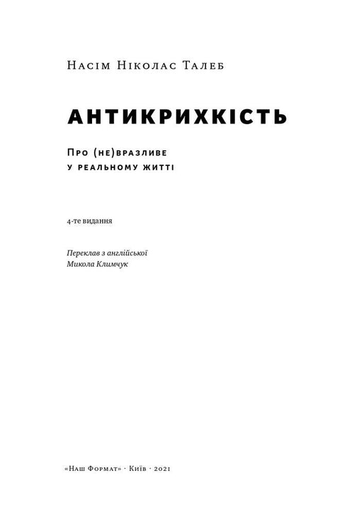 Антикрихкість. Про (не)вразливе у реальному житті