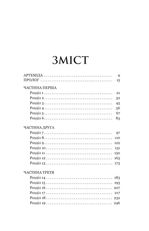 Atalanta: novel / Jennifer Sain - 9786178225421