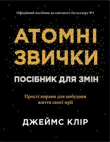 Atomic Habits. A Guide to Change (Ukrainian Edition)