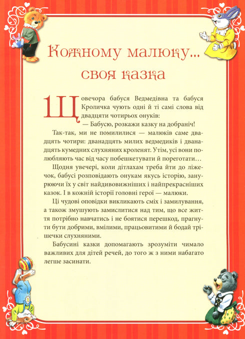 Бабусині казки на добраніч