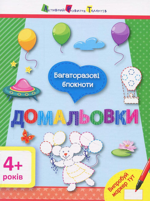 Багаторазові блокноти. Домальовки