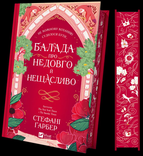 Балада про недовго й нещасливо