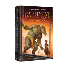 Bartimaeus. The Eye of the Golem (Ukrainian Edition)
