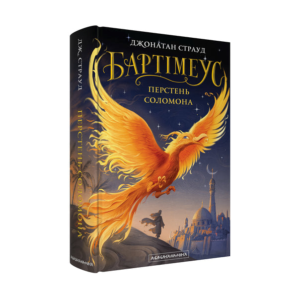 Бартімеус. Перстень Соломона