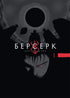 Берсерк. Том 1