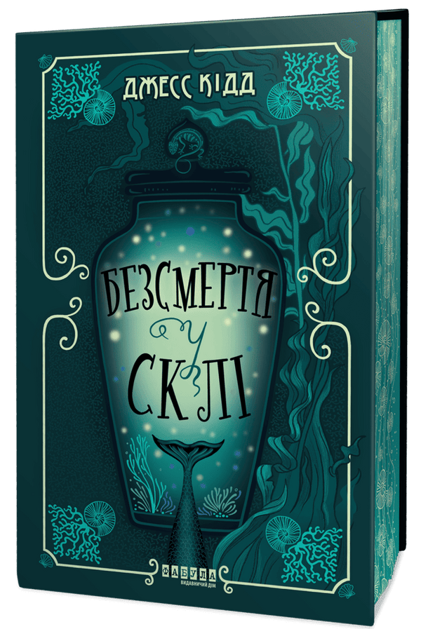 Безсмертя у склі