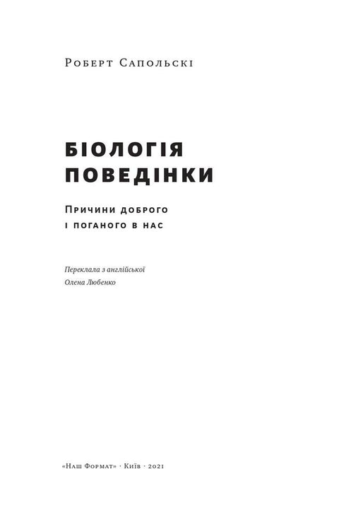 Біологія поведінки. Причини доброго і поганого в нас