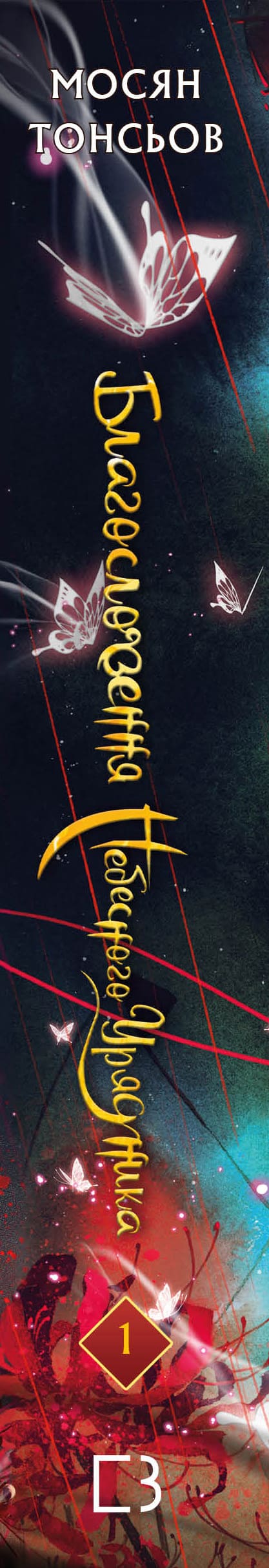 Благословення Небесного Урядника. Том 1