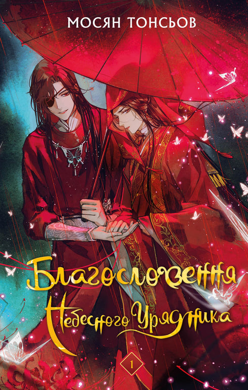 Благословення Небесного Урядника. Том 1 (Подарункове видання)