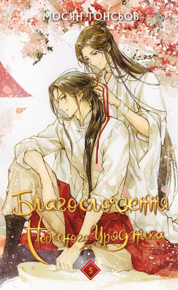 Blessing of the Heavenly Governor. Volume 5