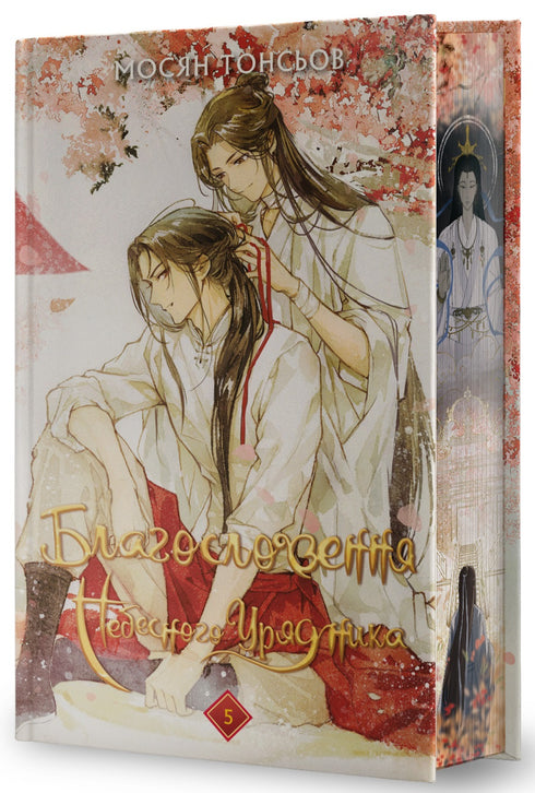 Благословення Небесного Урядника. Том 5 (Подарункове видання)