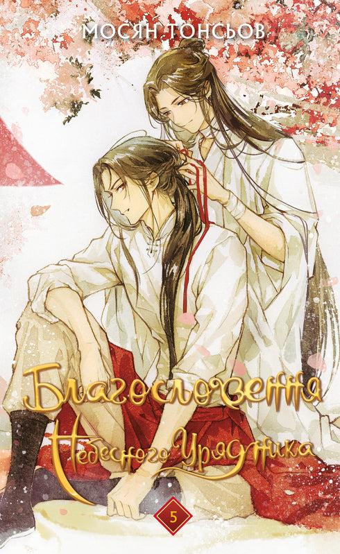 Благословення Небесного Урядника. Том 5 (Подарункове видання)