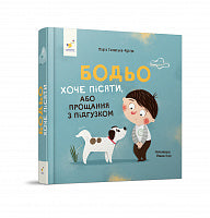Бодьо хоче пісяти