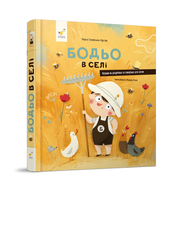 Бодьо в селі