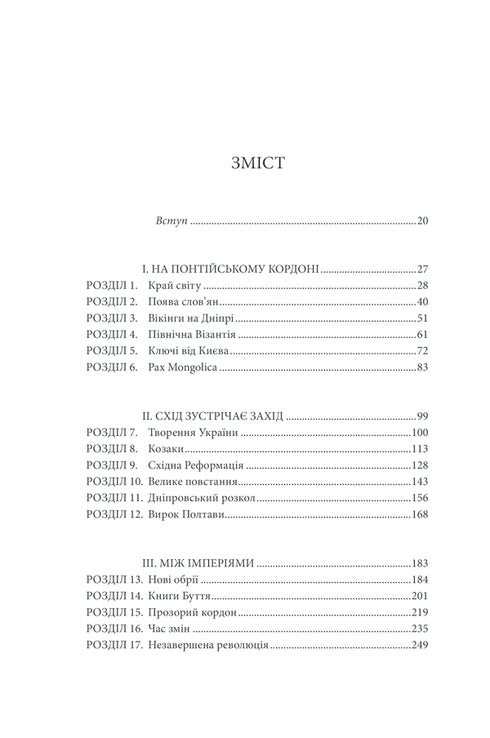 Брама Європи. Історія України від скіфських воєн до незалежності