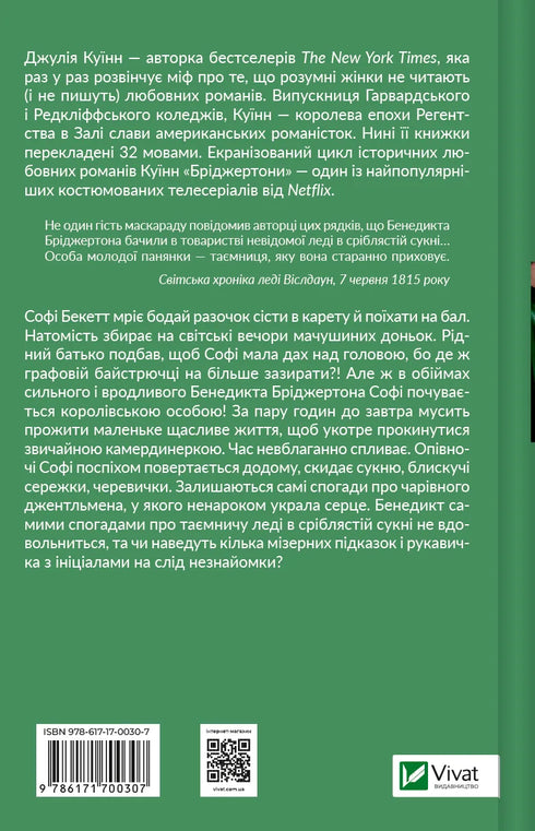 Бріджертони. Книга 3. Пропозиція джентльмена