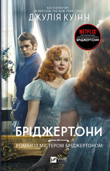 Bridgertons. Romancing Mister Bridgerton. Book 4 (Ukrainian Edition)
