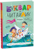 Буквар для дошкільнят. Читайлик (Тверда палітурка)